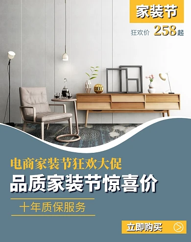 淘宝电商简约家装节促销电商竖版海报