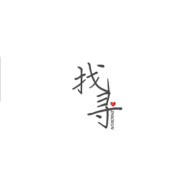 找寻艺术平面logo