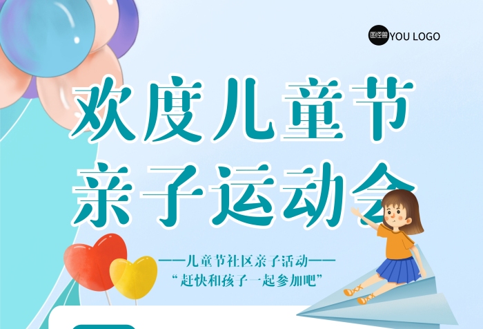 兒童節(jié)社區(qū)親子運動會卡通簡約風(fēng)宣傳海報