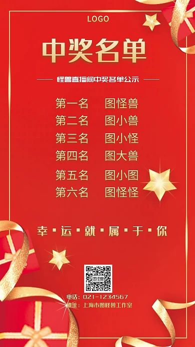 直播间中奖名单红金喜庆大气手机海报