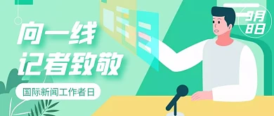 小节日手绘卡通国际新闻工作者日封面首图
