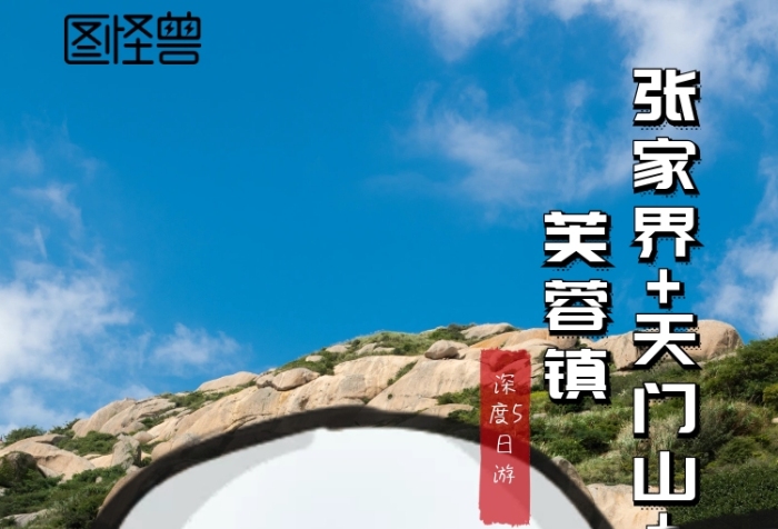 湖南張家界旅游旅行社促銷(xiāo)手機(jī)營(yíng)銷(xiāo)海報(bào)