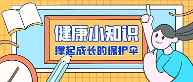 撑起健康成长的保护伞科普宣传创意首图
