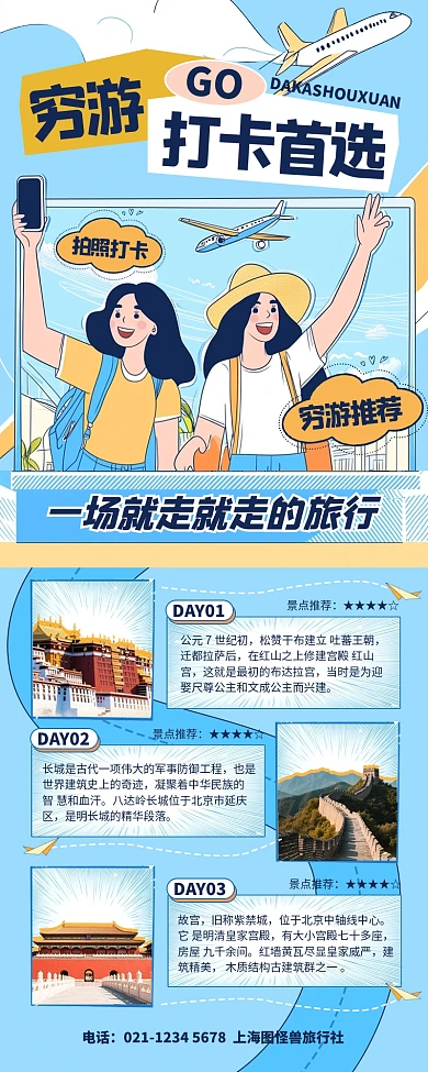蓝色清新简约风穷游打卡推荐营销长图
