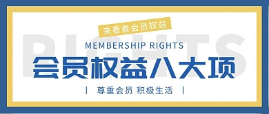 会员权益蓝橙色公众号封面