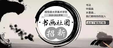 學院書畫社團招新新人公眾號首圖