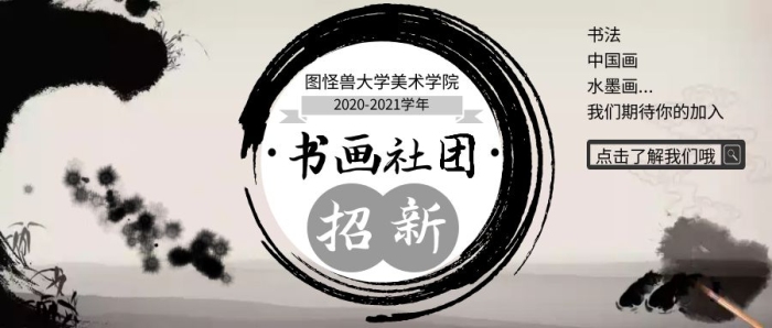 學(xué)院書畫社團(tuán)招新新人公眾號首圖
