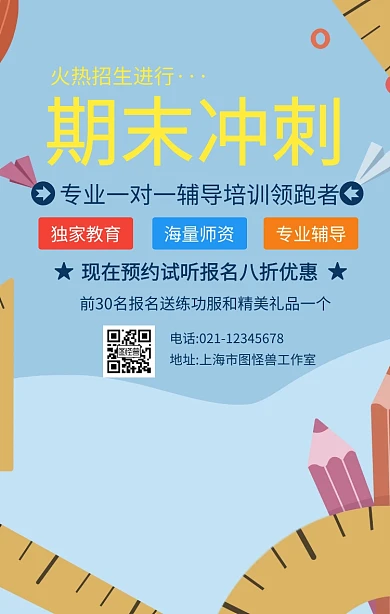 期末冲刺辅导班招生手机海报