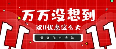 紅色雙十一勁爆優(yōu)惠清單公眾號(hào)封面首圖