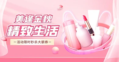 少女心秋上新美妆护肤品电商横版海报