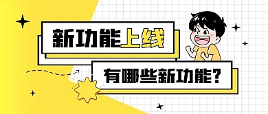 新功能上线啦黄色简约公众号封面首图