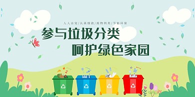 2020卡通綠色簡(jiǎn)約垃圾分類公益宣傳橫幅