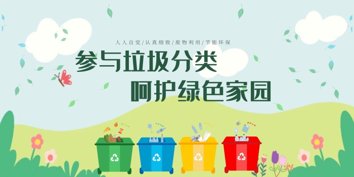 2020卡通綠色簡約垃圾分類公益宣傳橫幅