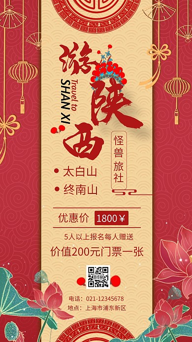 紅色手繪大氣陜西國潮旅游手機(jī)海報