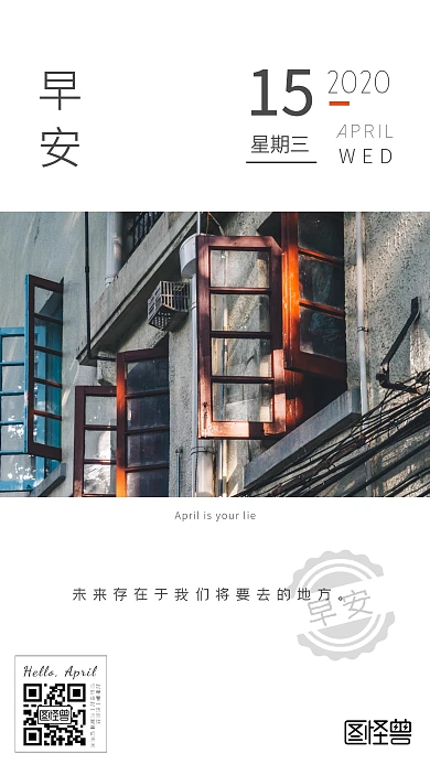 四月你好早安简约大气日签海报