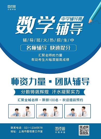 藍(lán)白商務(wù)中學(xué)數(shù)學(xué)科目輔導(dǎo)班宣傳單