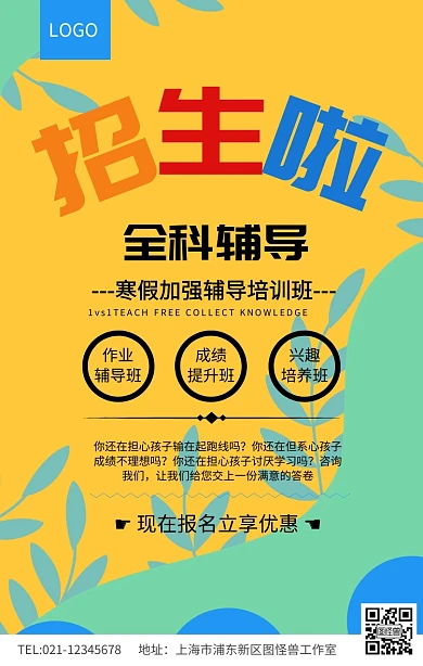 全科辅导寒假招生海报模板
