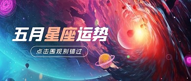 五月星座運(yùn)勢創(chuàng)意星空公眾號(hào)封面首圖