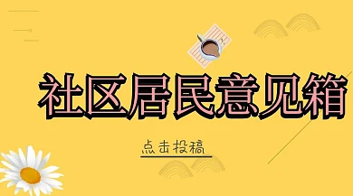 物业社区居民意见箱红包公众号封面