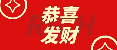 恭喜发财红色热烈背景公众号封面
