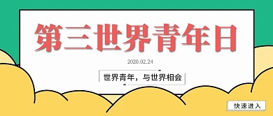 第三世界青年日卡通简约公众号封面