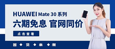 藍色簡約華為mate30 新品發(fā)布封面