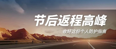 公路节后返程高峰防护公众号封面