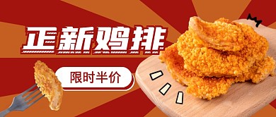 正新雞排紅色創(chuàng)意美食促銷公眾號首圖