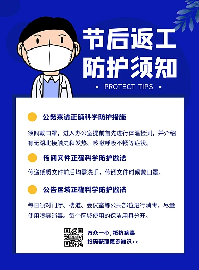 疫情复工防护措施宣传创意海报