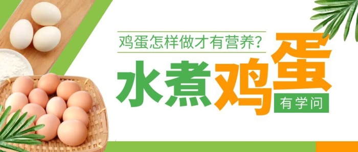 水煮雞蛋學(xué)問簡約公眾號封面首圖