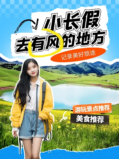 十一黄金周旅游攻略小红书套装小红书封面