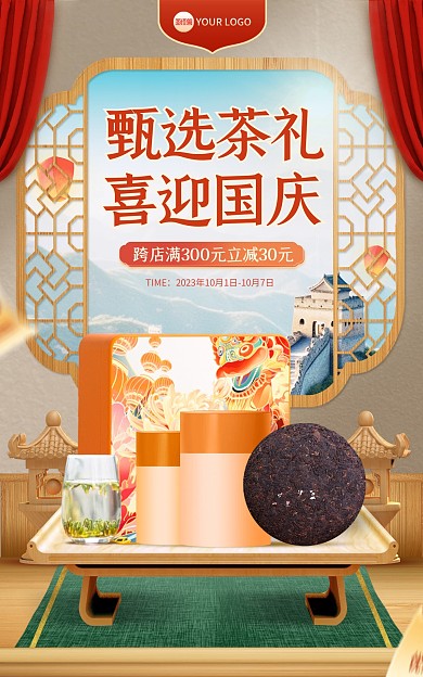 國慶節(jié)茶葉促銷電商海報