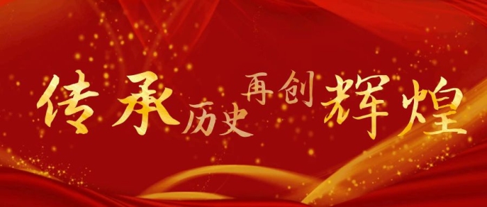 傳承歷史再創(chuàng)輝煌公眾號封面紅色首圖