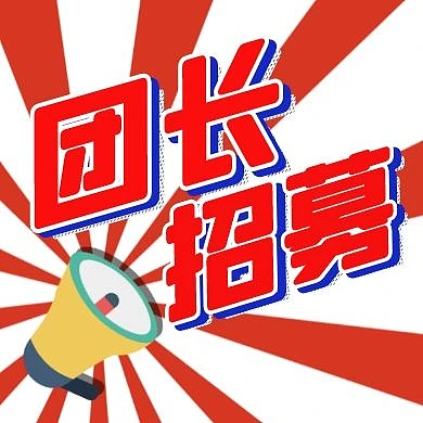 团长招募公众号封面次图