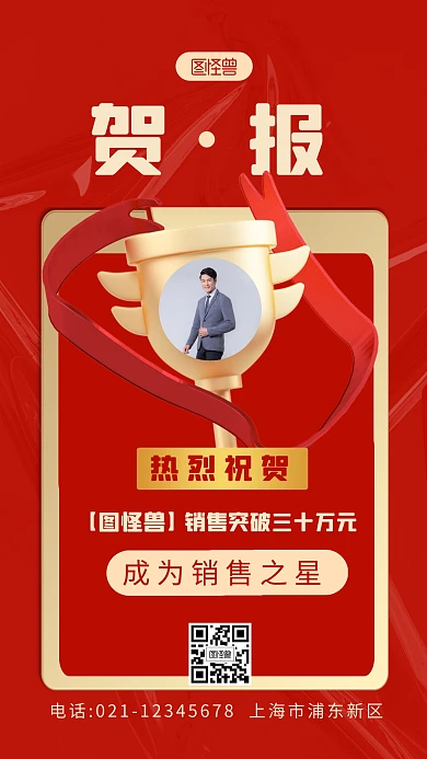 销售之星表彰贺报红色简约风3D海报