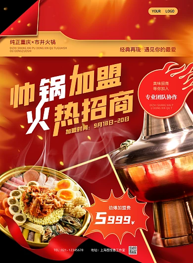 火锅店招商加盟摄影风竖版海报