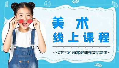 美術(shù)線上課程封面圖
