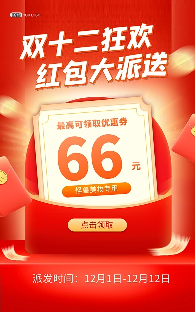 原创双十二年终盛典红包狂欢红色竖版海报