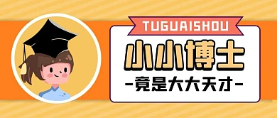 小学博士黄色卡通宣传营销公众号首图