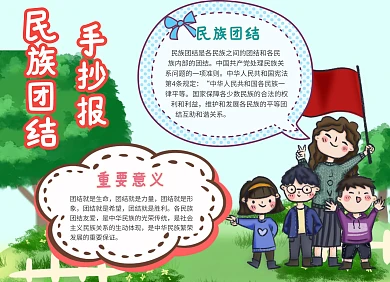 民族团结手抄报彩色卡通风手抄报小报