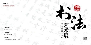 书法艺术展览横版海报极简风黑白毛笔字