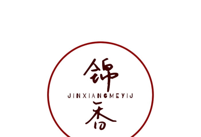 錦香美容化妝品文字logo設(shè)計(jì)