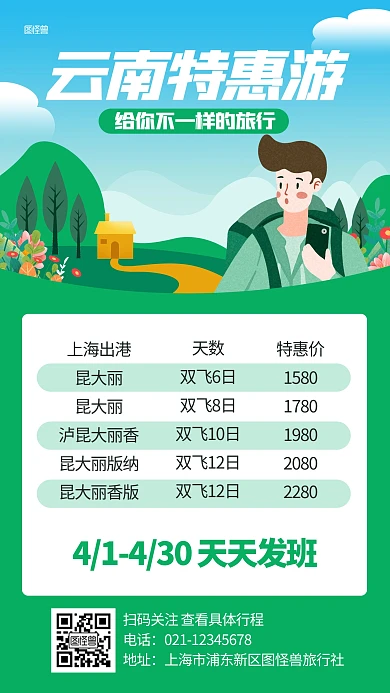 云南旅游特惠活动表插画风海报