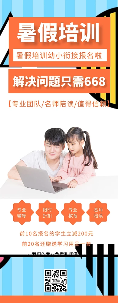 暑假培训海报幼小衔接招聘展架