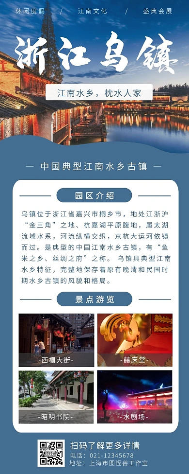 蓝色简约浙江乌镇园区介绍营销长图