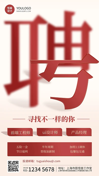 简约质感互联网招聘商务红色手机海报