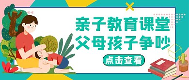 父母與孩子爭吵公眾號封面綠色教育