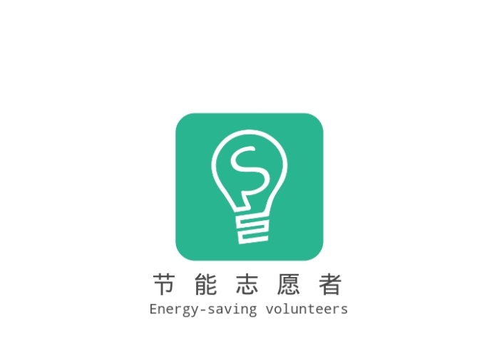 節(jié)能志愿者LOGO