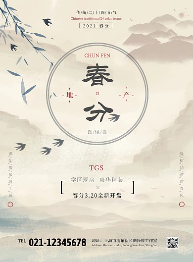 房地產(chǎn)公司春分祝福語古風豎版海報