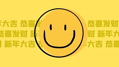 恭喜发财大吉大利背景图